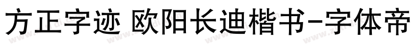 方正字迹 欧阳长迪楷书字体转换